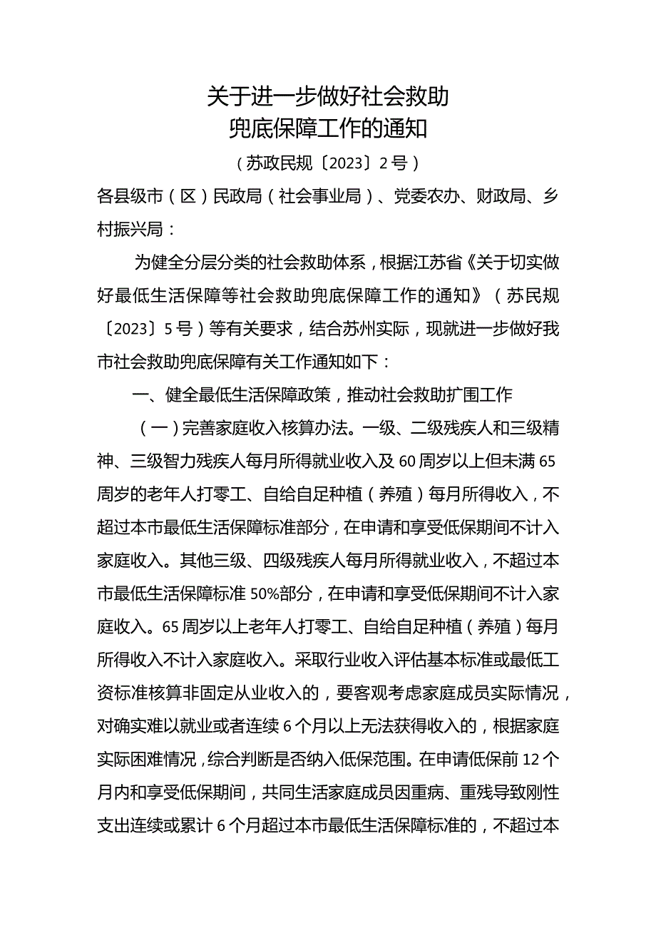 《关于进一步做好社会救助兜底保障工作的通知》（苏政民规〔2023〕2号）.docx_第1页