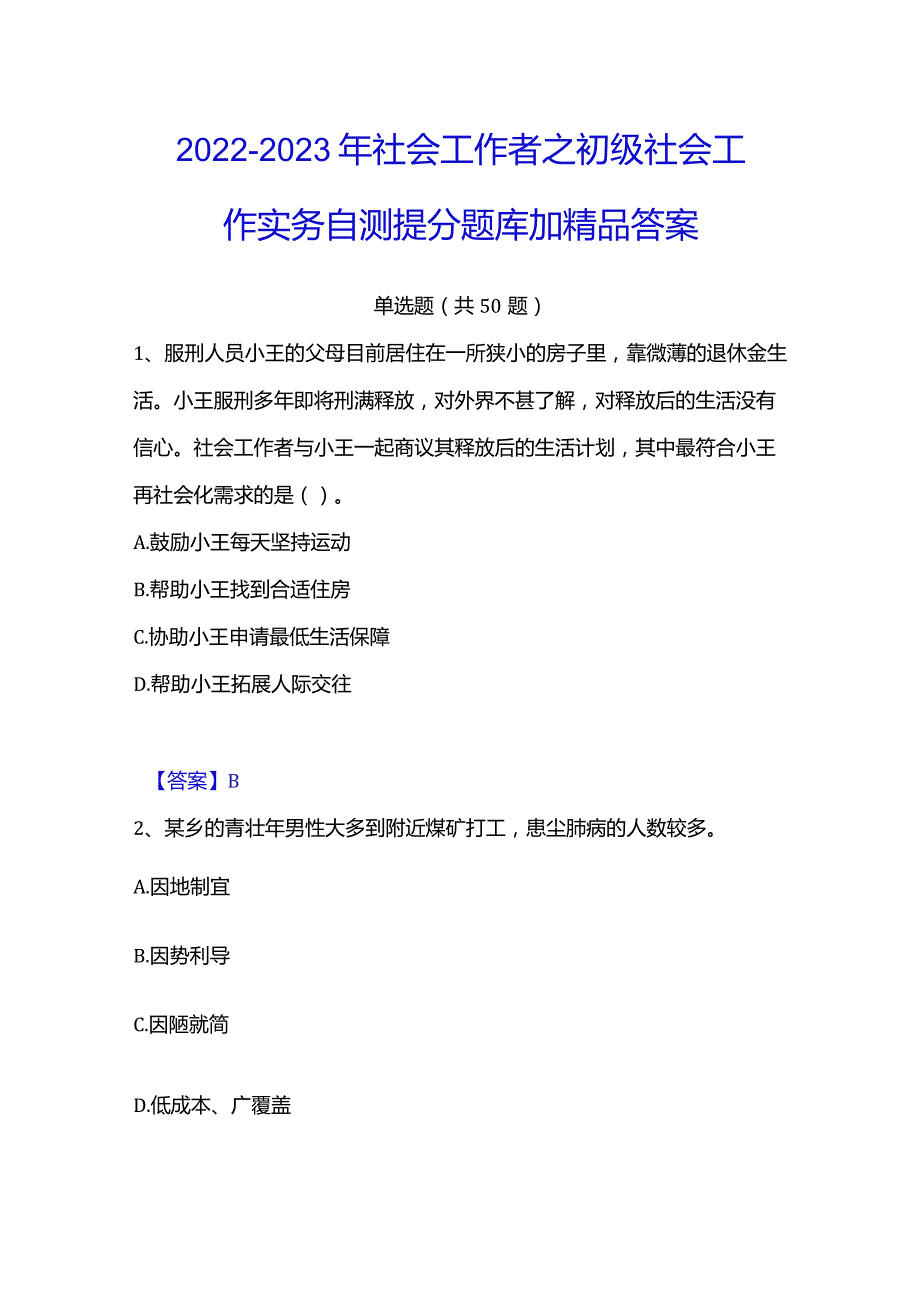 2022-2023年社会工作者之初级社会工作实务自测提分题库加精品答案.docx_第1页