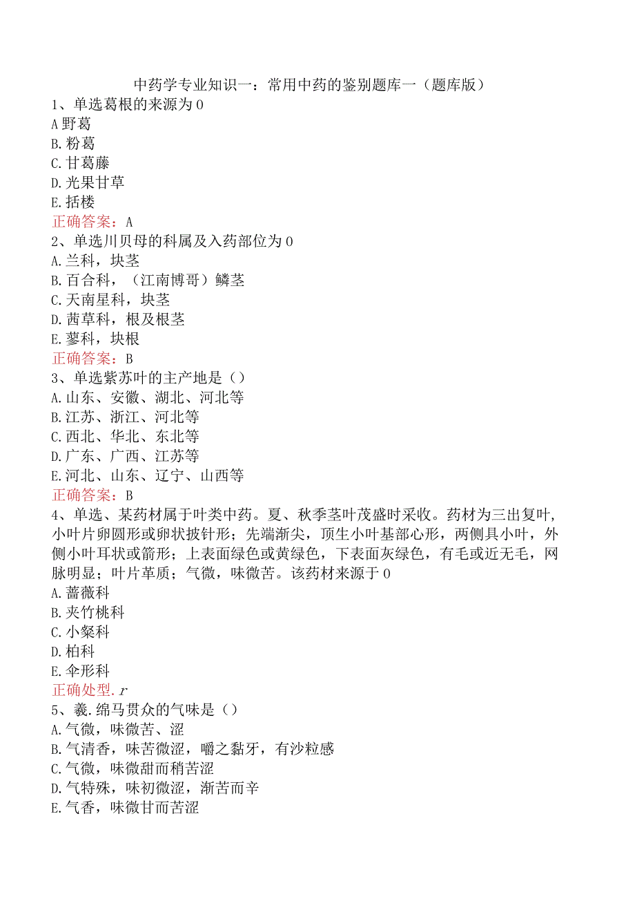 中药学专业知识一：常用中药的鉴别题库一（题库版）.docx_第1页