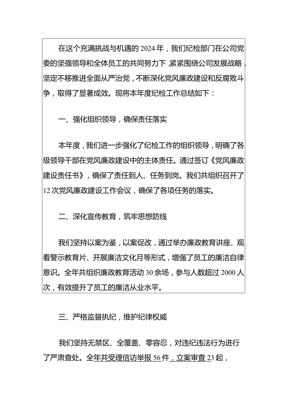 2024公司纪检工作年度总结报告（精选）.docx_第2页