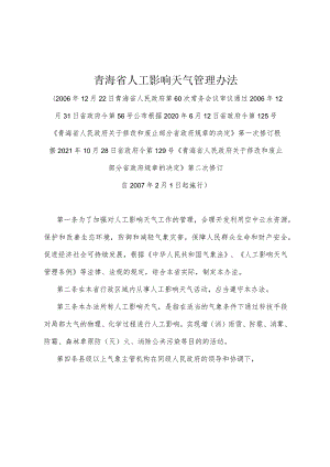 《青海省人工影响天气管理办法》（根据2021年10月28日省政府令第129号《青海省人民政府关于修改和废止部分省政府规章的决定》第二次修订）.docx