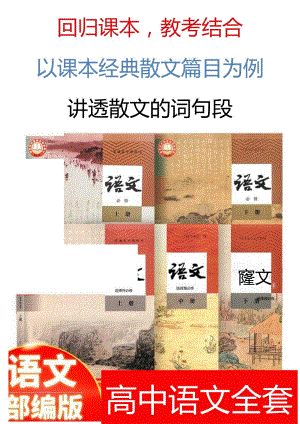 【回归课本教考结合】以课本经典散文篇目为例讲透【散文的词句段】.docx