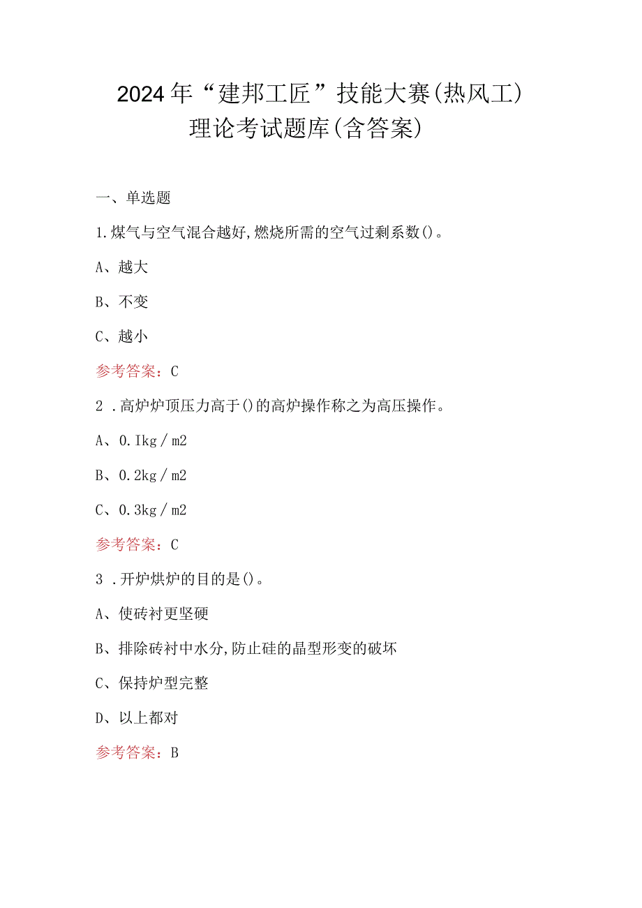 2024年“建邦工匠”技能大赛（热风工）理论考试题库（含答案）.docx_第1页