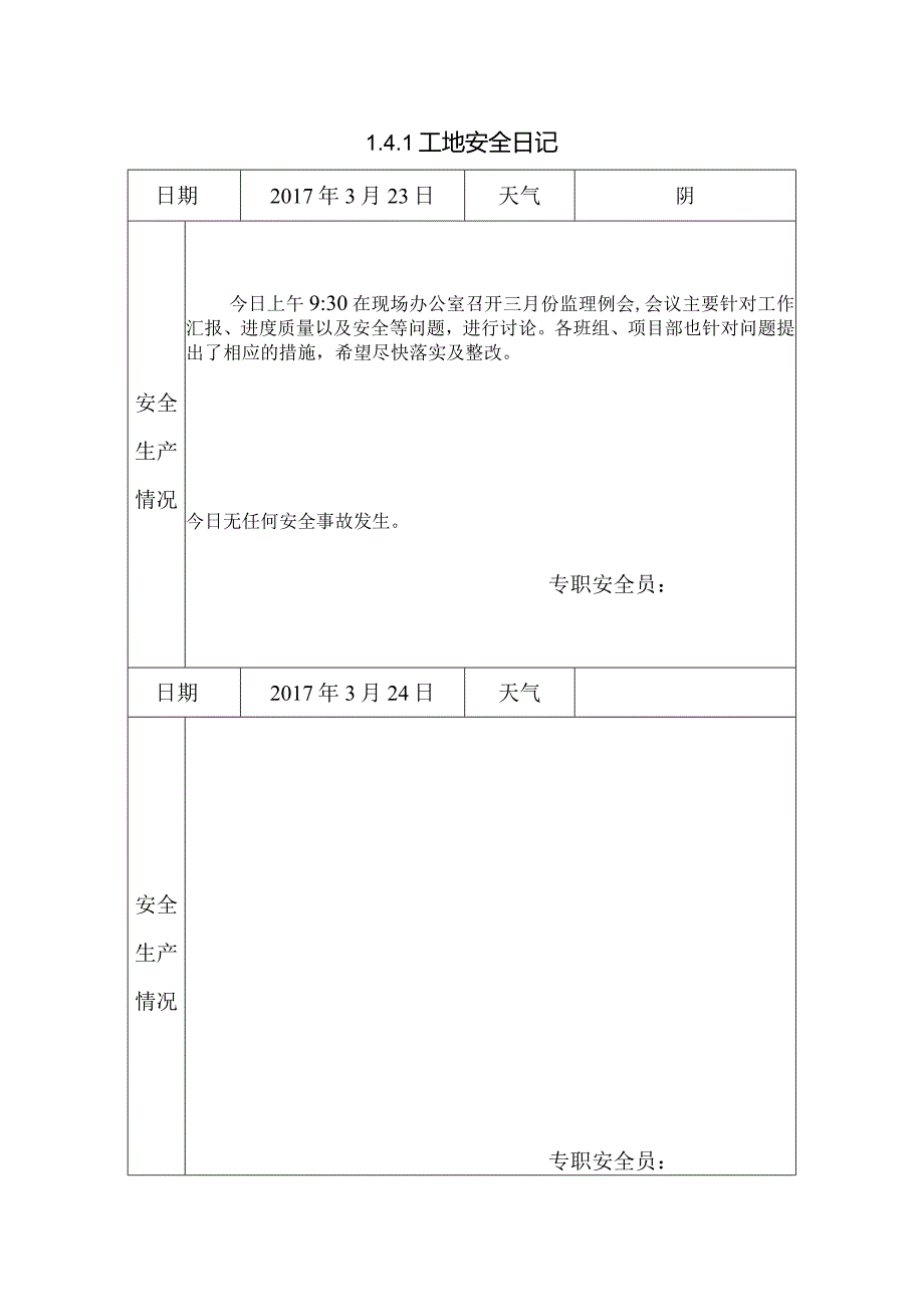 [施工资料]工地安全日记(38).docx_第1页