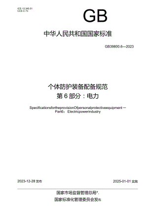 GB39800.6-2023个体防护装备配备规范第6部分：电力.docx