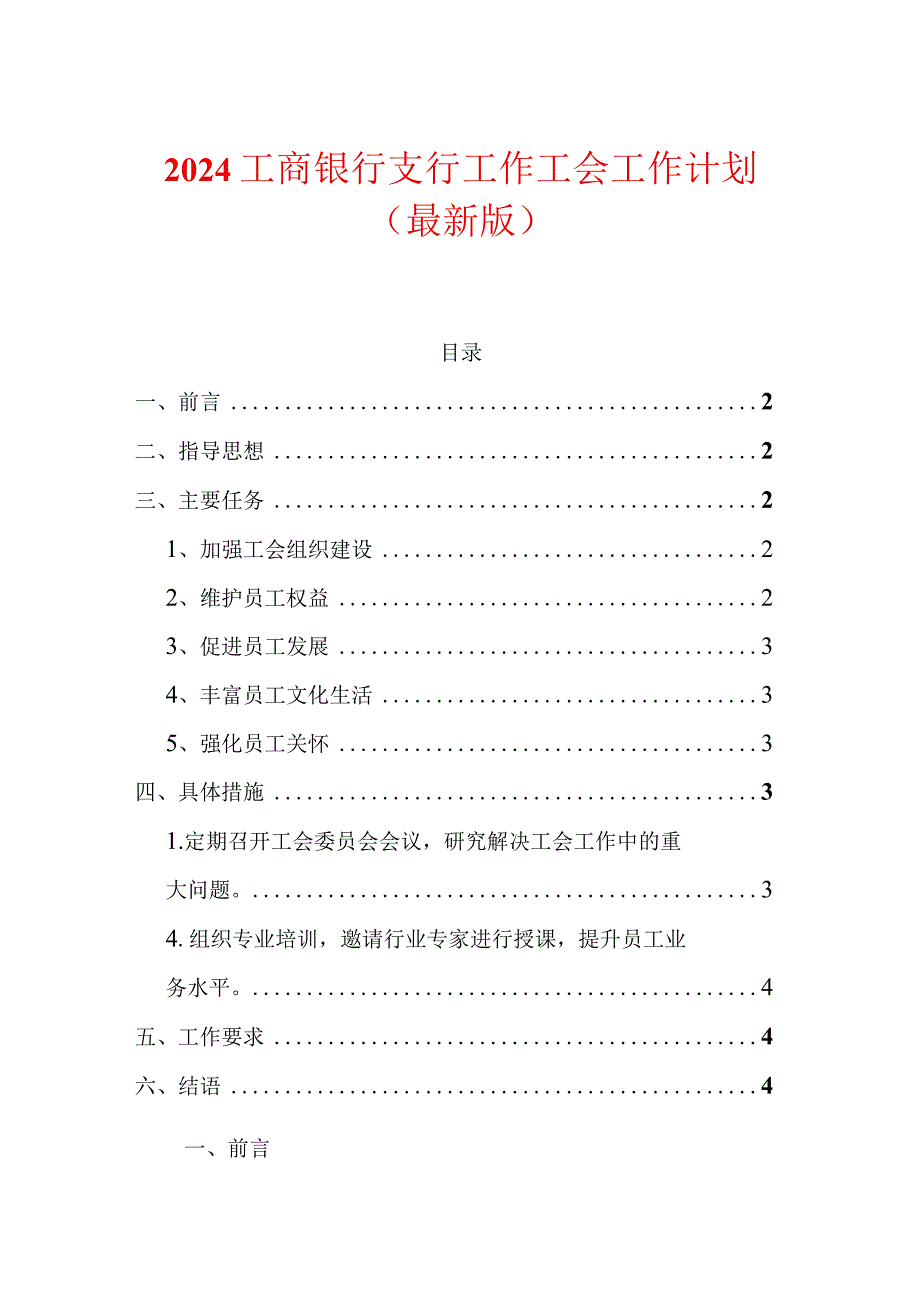 2024工商银行支行工作工会工作计划（最新版）.docx_第1页