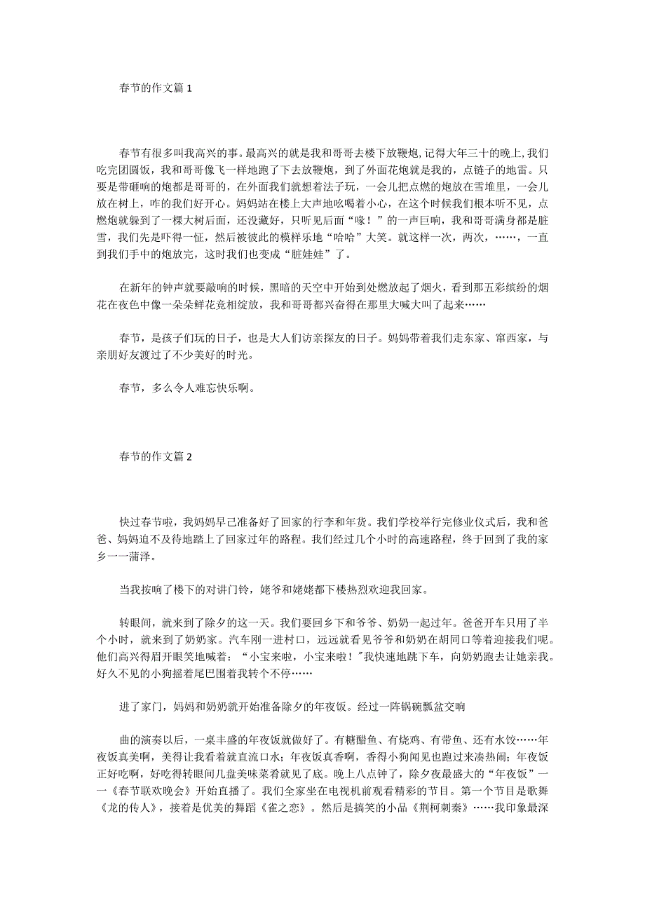 2024年中小学生作文：关于“春节”的作文（42篇）.docx_第1页