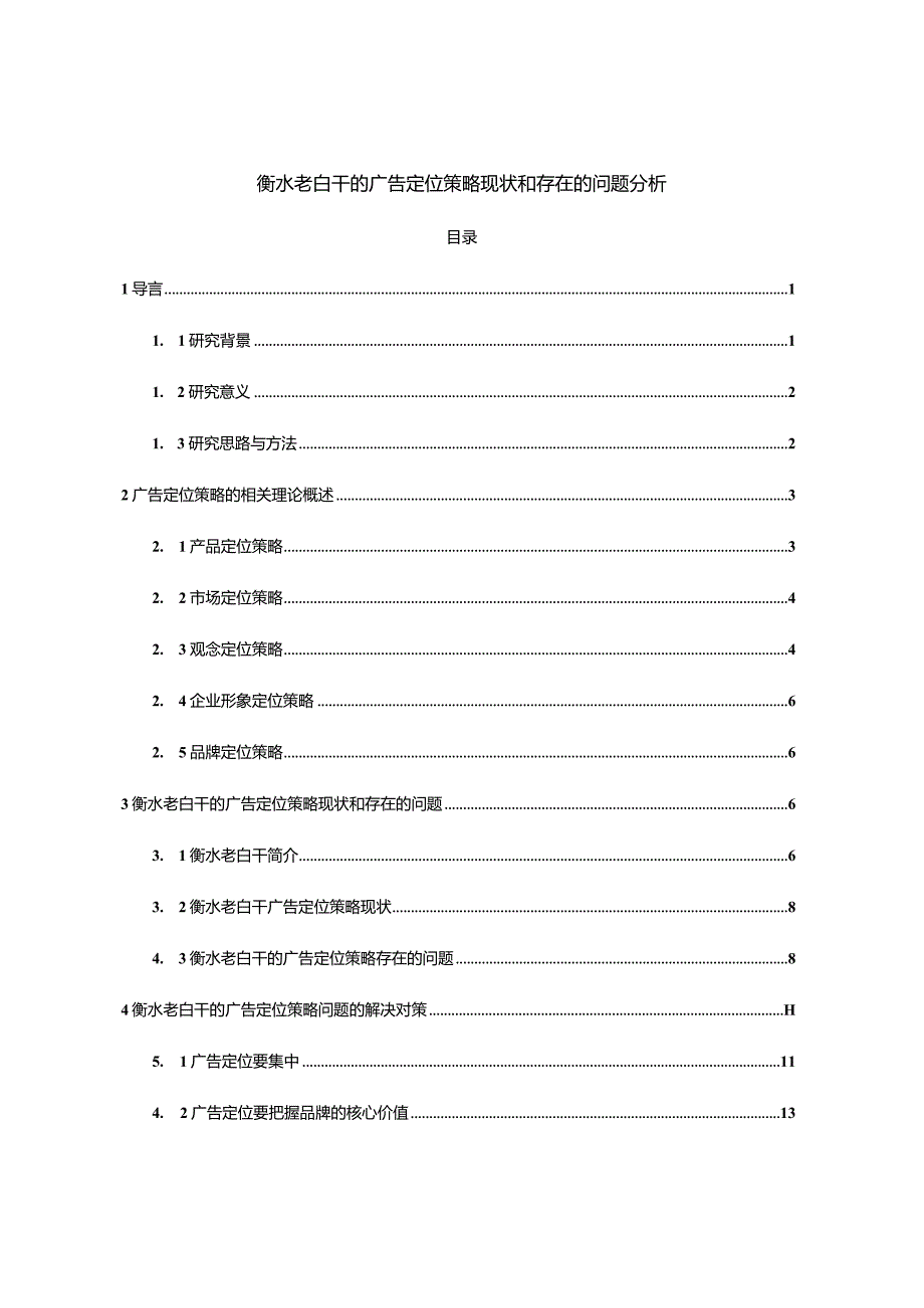 【《衡水老白干的广告定位策略现状和存在的问题探析10000字》（论文）】.docx_第1页