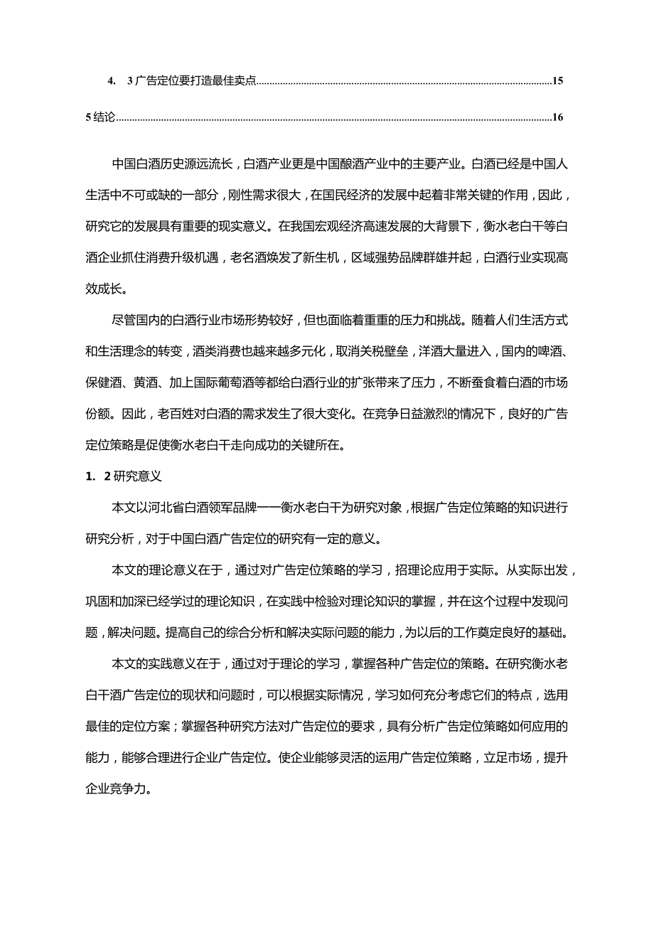 【《衡水老白干的广告定位策略现状和存在的问题探析10000字》（论文）】.docx_第2页