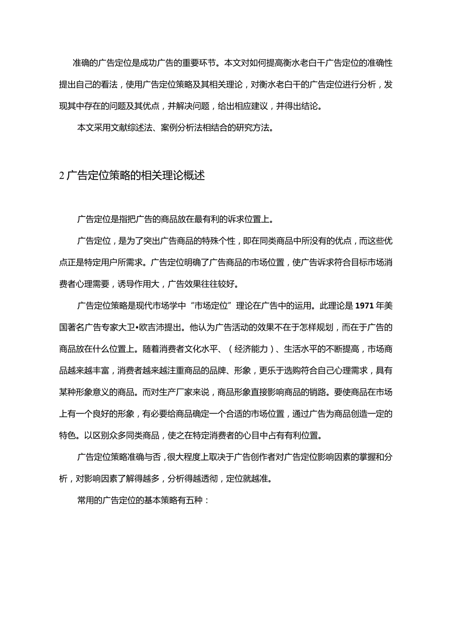 【《衡水老白干的广告定位策略现状和存在的问题探析10000字》（论文）】.docx_第3页