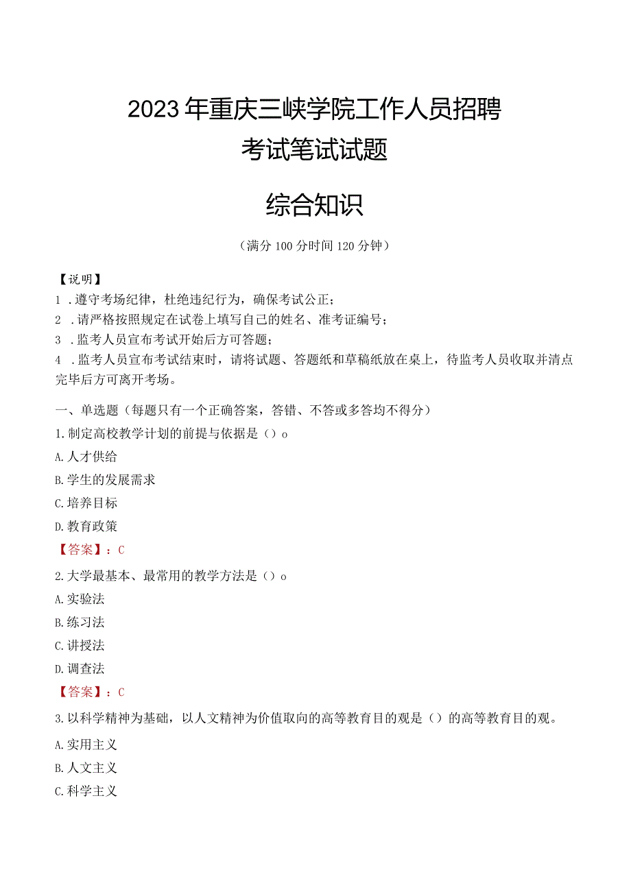 2023年重庆三峡学院招聘考试真题.docx_第1页