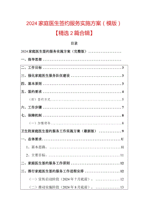 2024家庭医生签约服务实施方案（模版）.docx