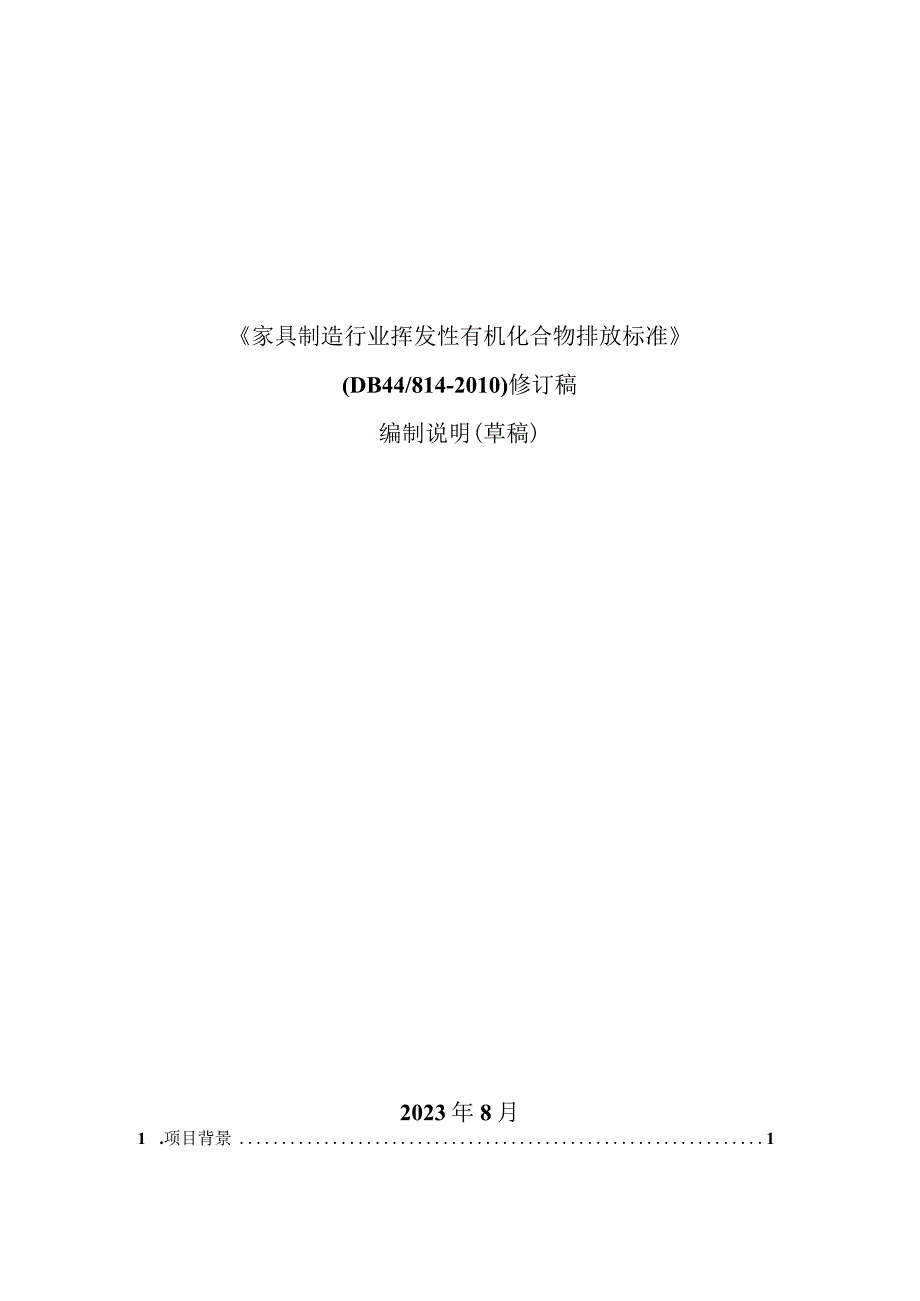 《广东省家具制造行业挥发性有机化合物排放标准DB44814-2010修订稿（征求意见稿）》编制说明.docx_第1页