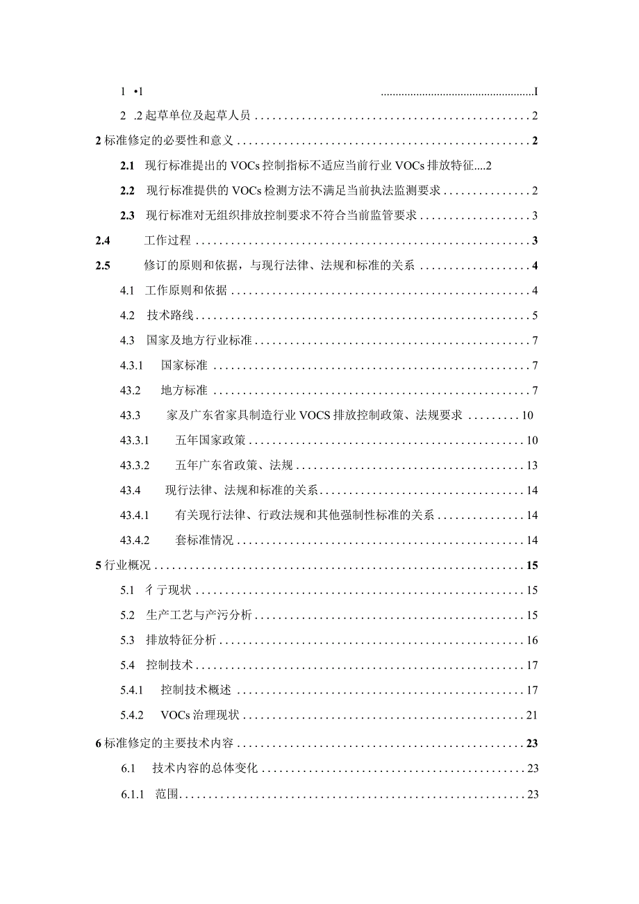 《广东省家具制造行业挥发性有机化合物排放标准DB44814-2010修订稿（征求意见稿）》编制说明.docx_第2页