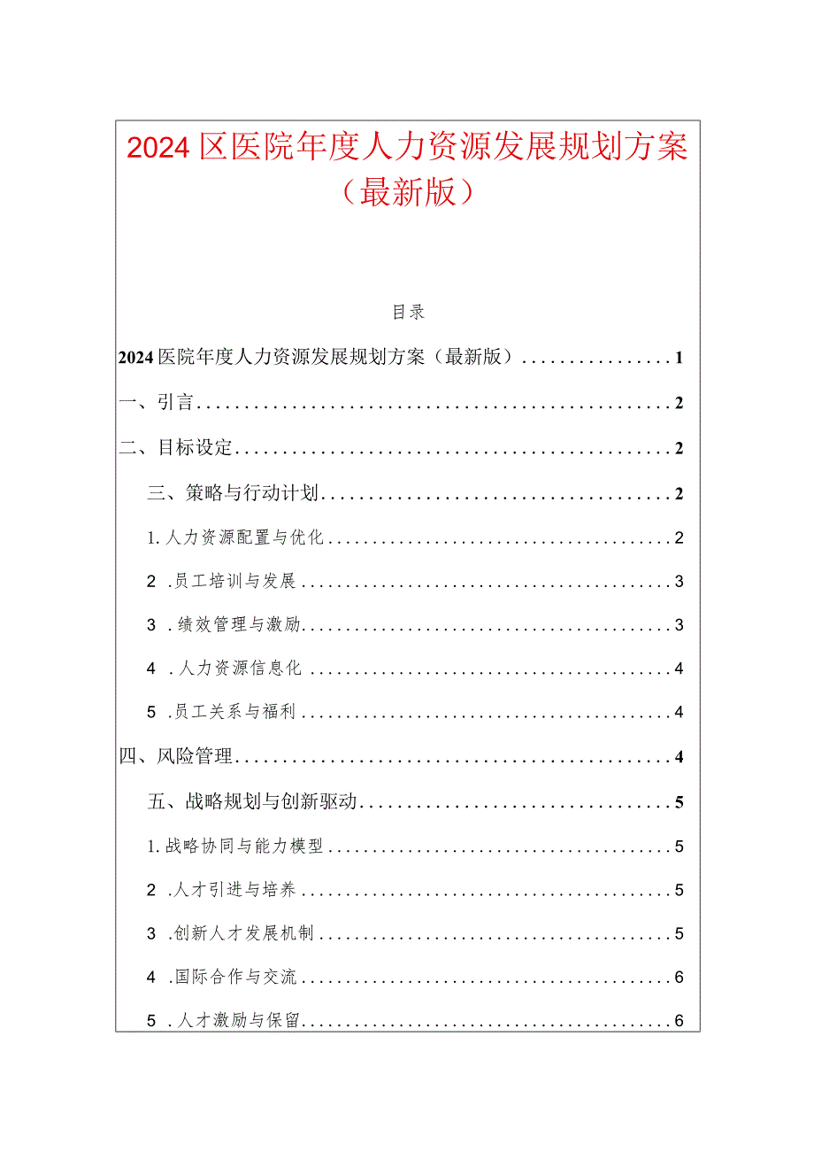 2024医院年度人力资源发展规划方案（最新版）.docx_第1页