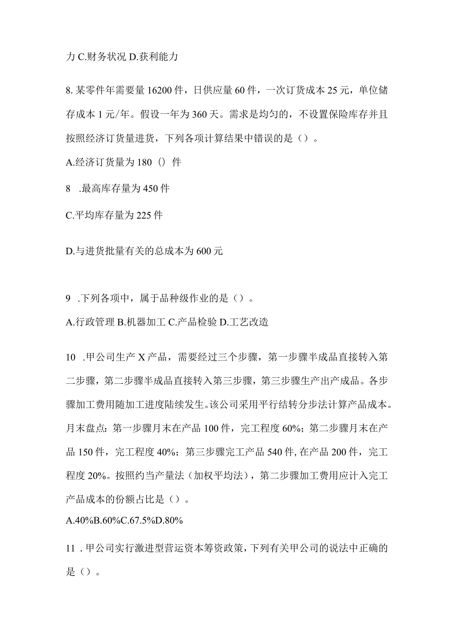 2024年度CPA注会《财务成本管理》高频错题及答案.docx_第3页