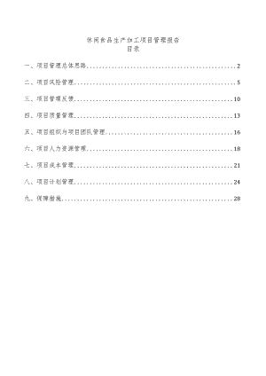 休闲食品生产加工项目管理报告.docx