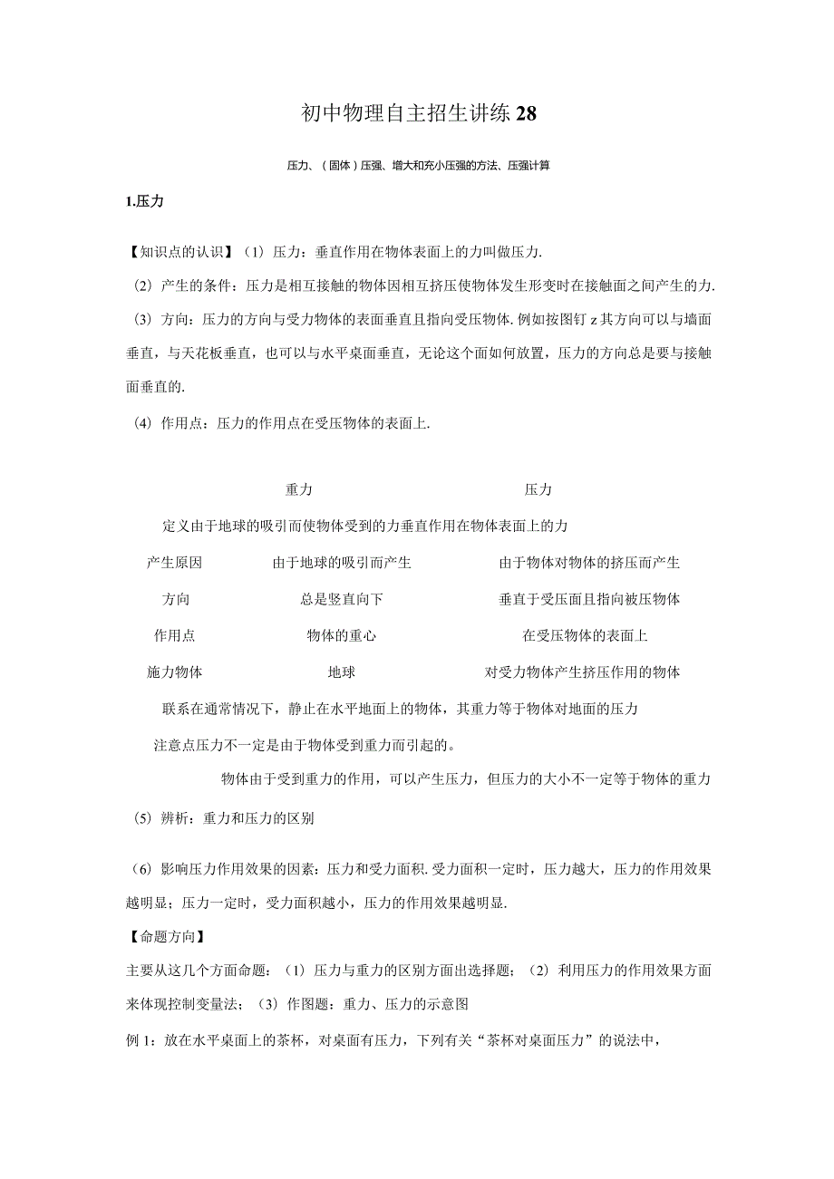 28压力、（固体）压强、增大和减小压强的方法、压强计算（教师版）.docx_第1页