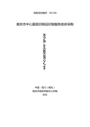 中心医院印刷品印制服务政府采购竞争性磋商成交招投标书范本.docx