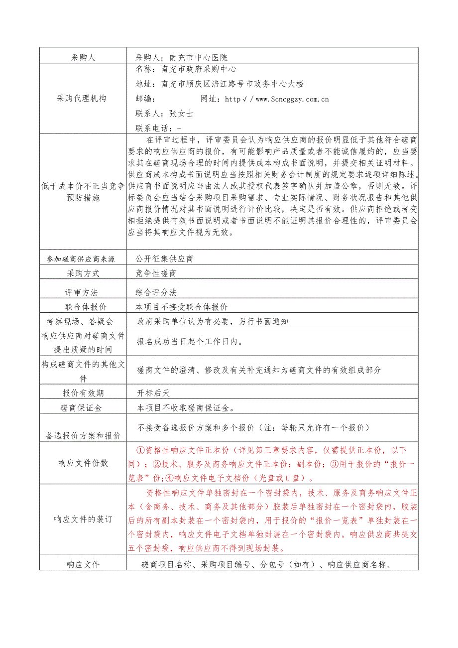 中心医院印刷品印制服务政府采购竞争性磋商成交招投标书范本.docx_第3页