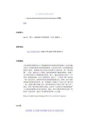 人工智能时代的教育变革公开课教案教学设计课件资料.docx