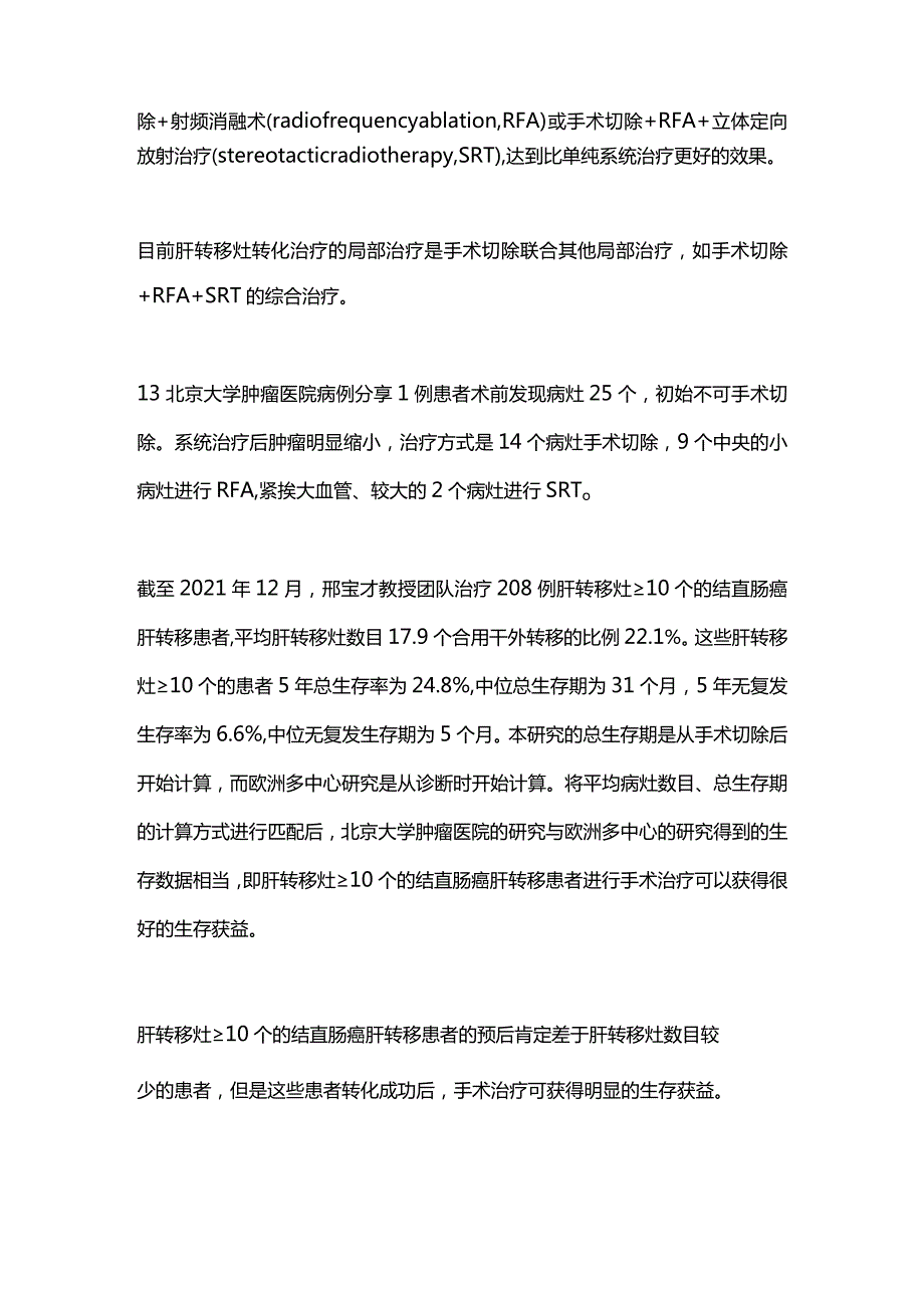 2024结直肠癌肝转移的转化治疗.docx_第3页