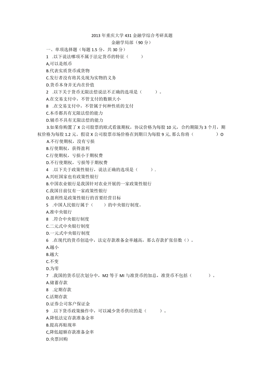 2013重庆大学431金融学综合考研真题.docx_第1页