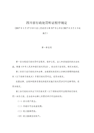 《四川省行政处罚听证程序规定》（2017年1月17日四川省人民政府令第317号公布）.docx