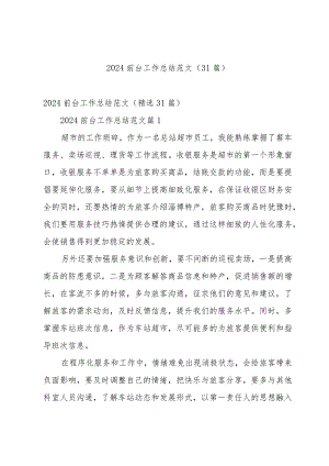 2024前台工作总结范文（31篇）.docx