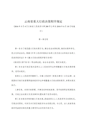 《云南省重大行政决策程序规定》（2016年5月4日云南省人民政府令第200号公布）.docx