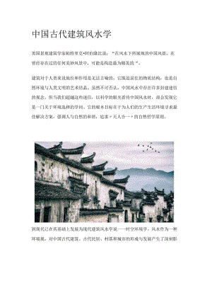 中国古代建筑风水学.docx