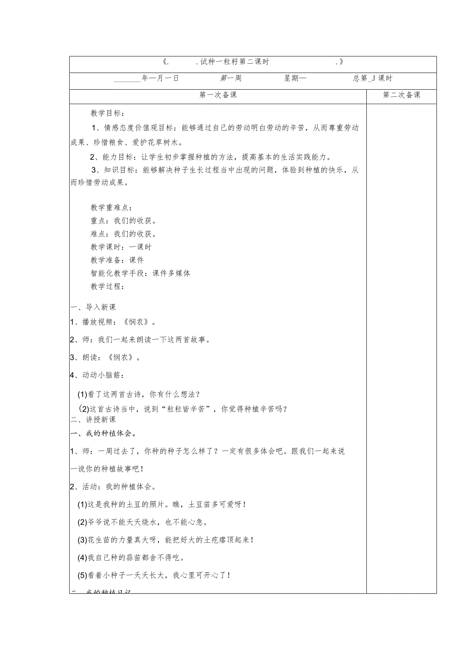 1-4试种一粒籽第2课时教案道德与法治二年级下册.docx_第1页