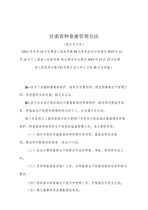 《甘肃省种畜禽管理办法》（2019年12月23日甘肃省人民政府令第153号修正）.docx