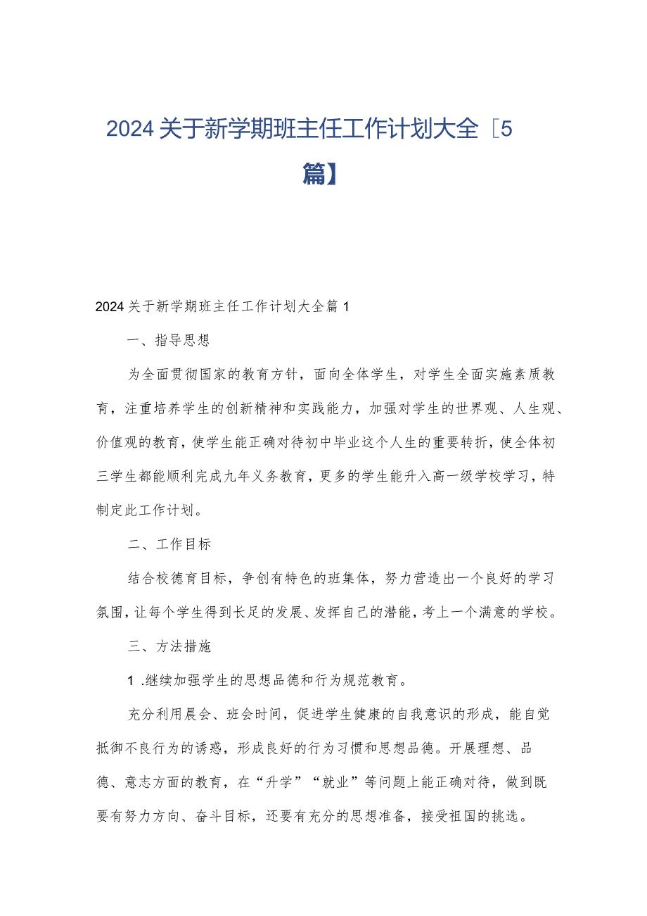 2024关于新学期班主任工作计划大全【5篇】.docx_第1页