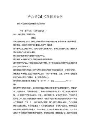 产品委托代理销售合同.docx