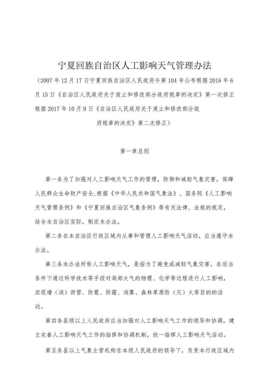 《宁夏回族自治区人工影响天气管理办法》（根据2017年10月9日《自治区人民政府关于废止和修改部分政府规章的决定》第二次修正）.docx_第1页