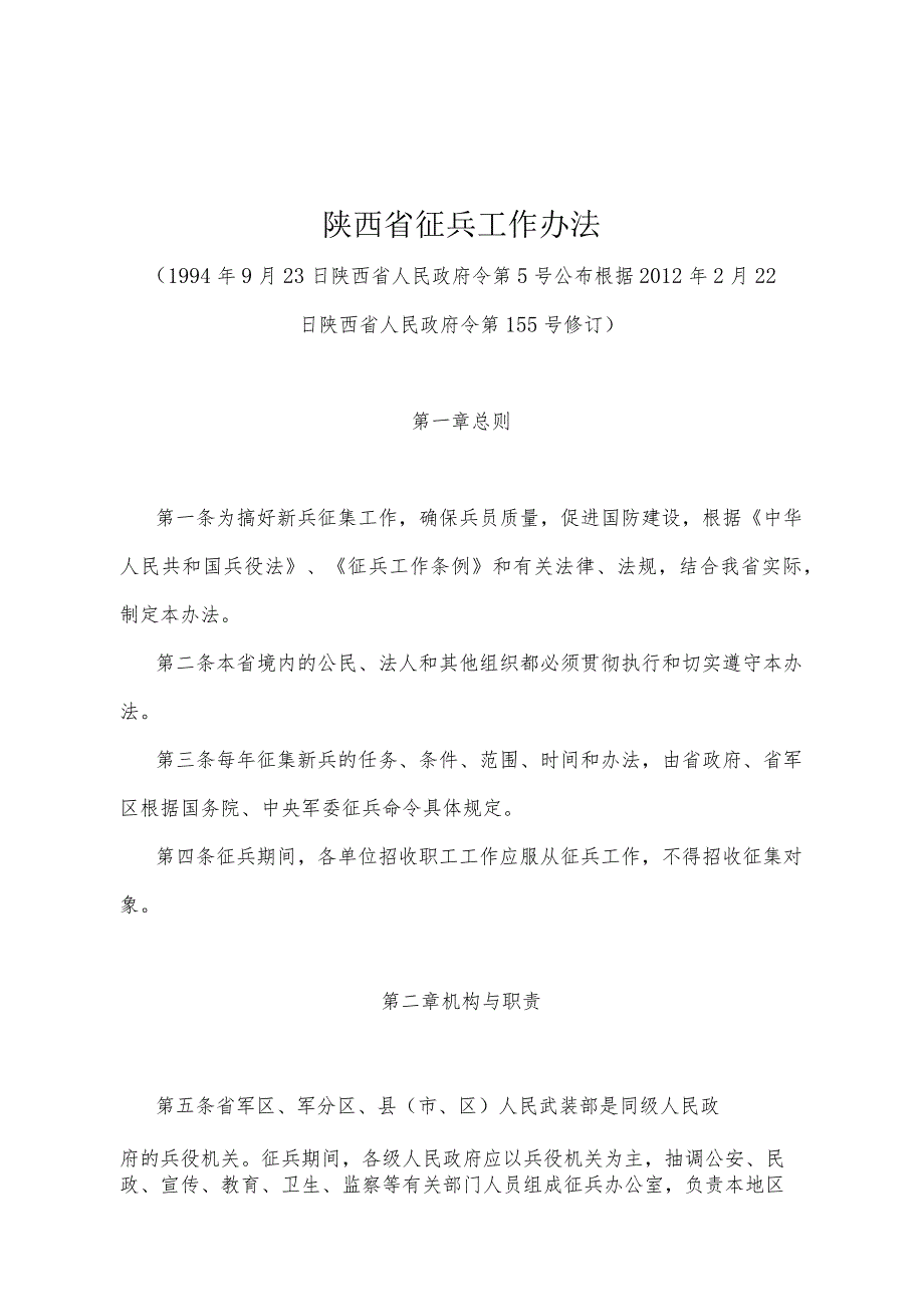 《陕西省征兵工作办法》（根据2012年2月22日陕西省人民政府令第155号修订）.docx_第1页