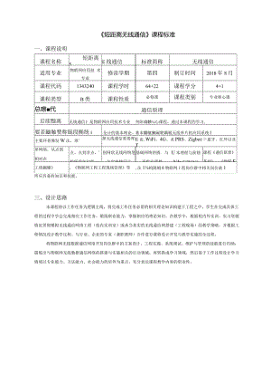 《短距离无线通信》课程标准(高职).docx