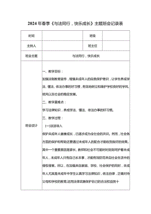 2024年春季《与法同行快乐成长》主题班会记录表.docx