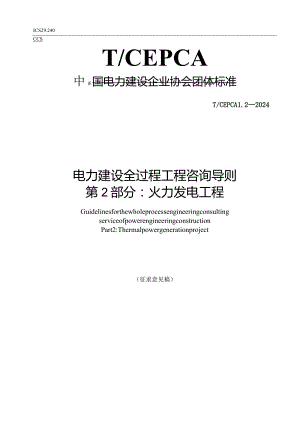 《电力建设全过程工程咨询导则第2部分火力发电工程》.docx