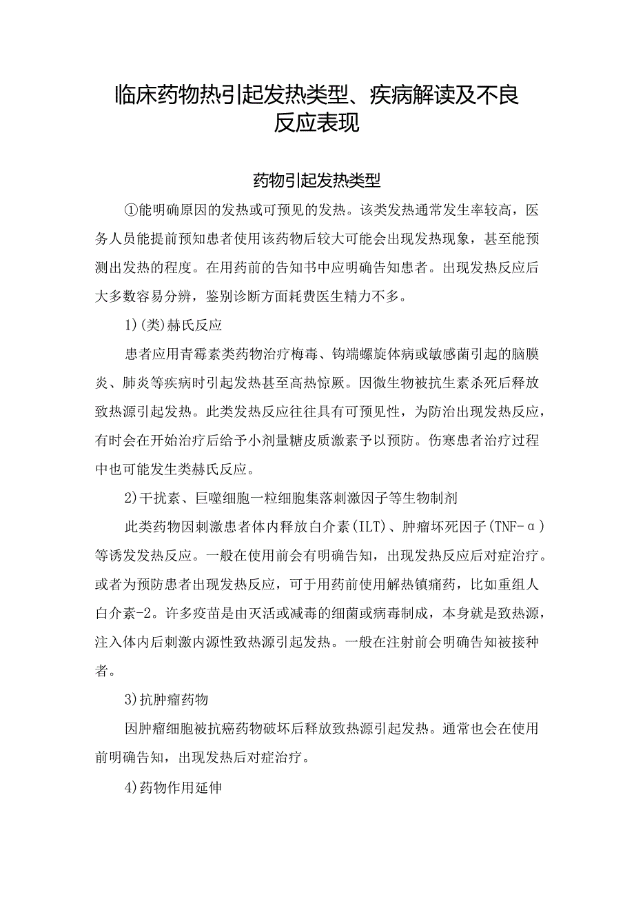 临床药物热引起发热类型、疾病解读及不良反应表现.docx_第1页