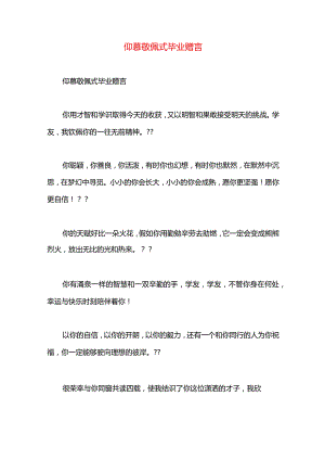 仰慕敬佩式毕业赠言.docx