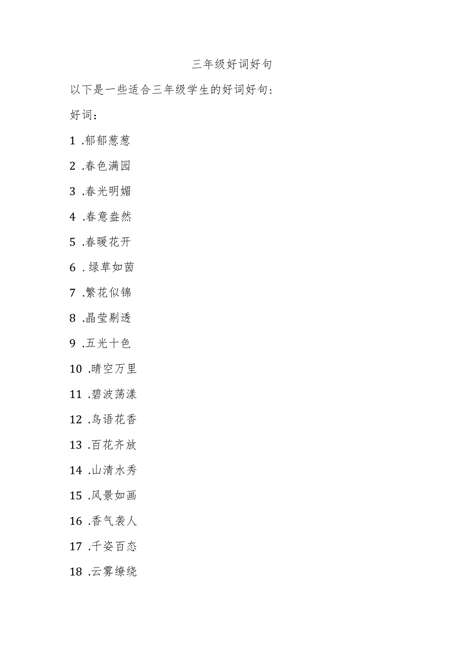 三年级100个好词好句.docx_第1页