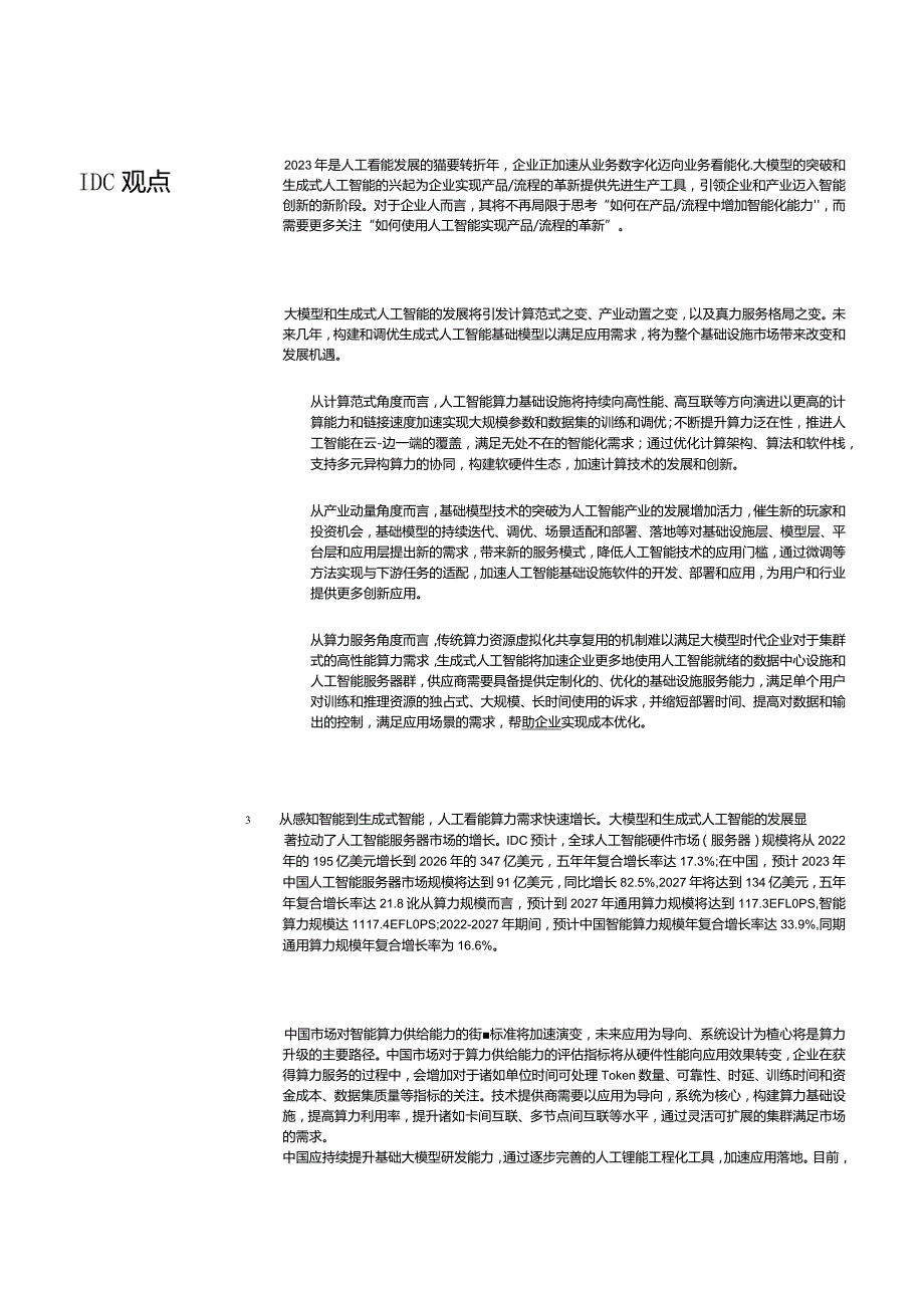 2023-2024年中国人工智能计算力发展评估报告-IDC.docx_第3页