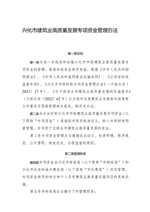 《兴化市建筑业高质量发展专项资金管理办法》.docx