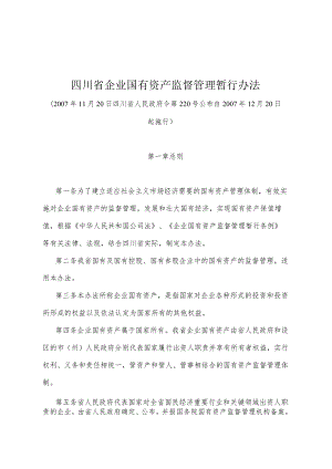 《四川省企业国有资产监督管理暂行办法》（2007年11月20日四川省人民政府令第220号公布）.docx