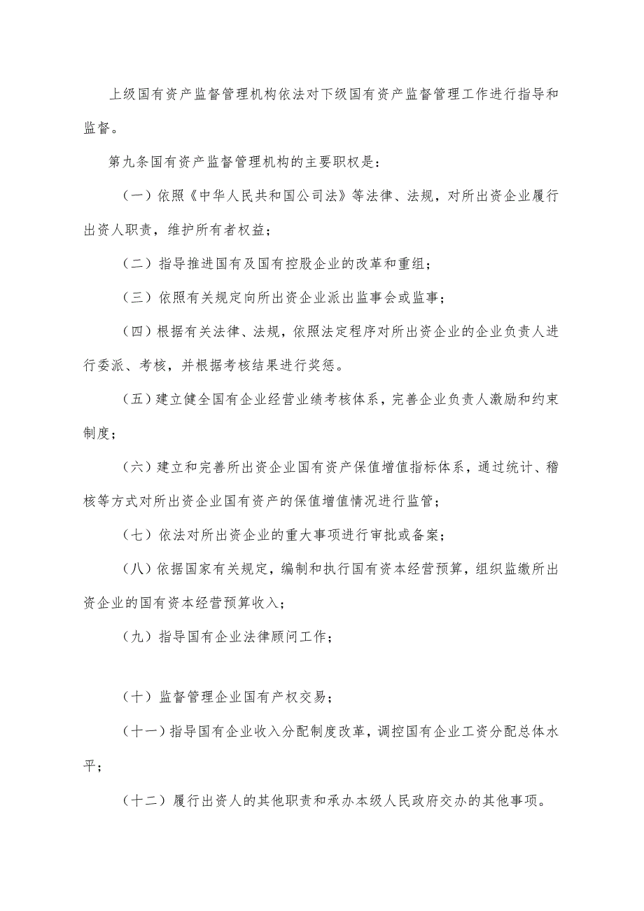 《四川省企业国有资产监督管理暂行办法》（2007年11月20日四川省人民政府令第220号公布）.docx_第3页