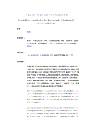 “数字化+”背景下古代小说研究的拓展维度-ExpandedDimensionsofAncientNovelResearchundertheBackgroundofDigitalizationPlus.docx