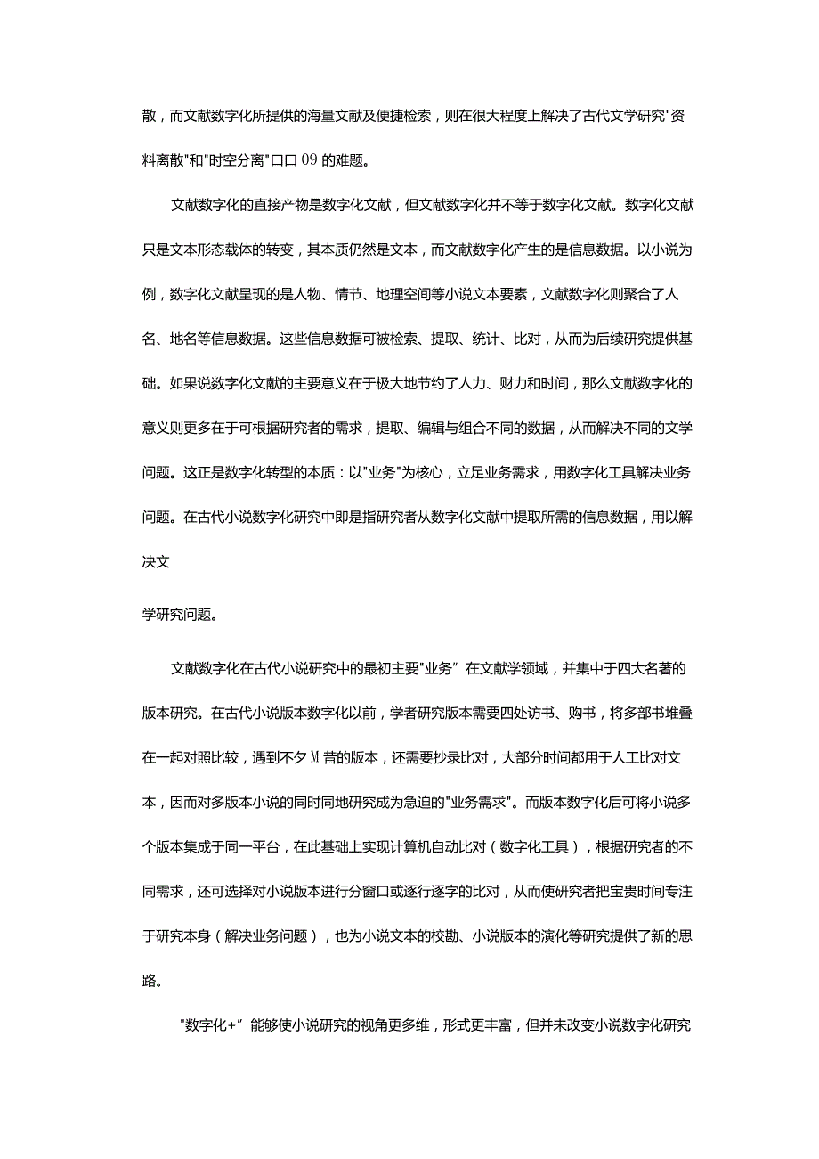 “数字化+”背景下古代小说研究的拓展维度-ExpandedDimensionsofAncientNovelResearchundertheBackgroundofDigitalizationPlus.docx_第3页