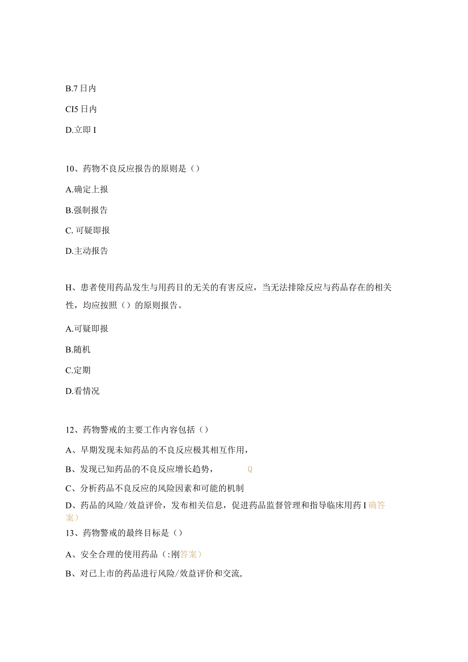 2024年药物警戒基础知识培训试题.docx_第3页